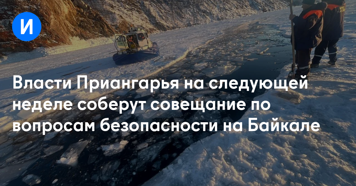 Власти Приангарья на следующей неделе соберут совещание по вопросам безопасности на Байкале