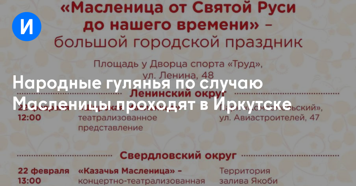 Народные гулянья по случаю Масленицы проходят в Иркутске