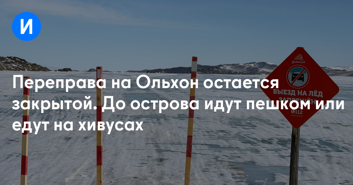 Переправа на Ольхон остается закрытой. До острова идут пешком или едут на хивусах