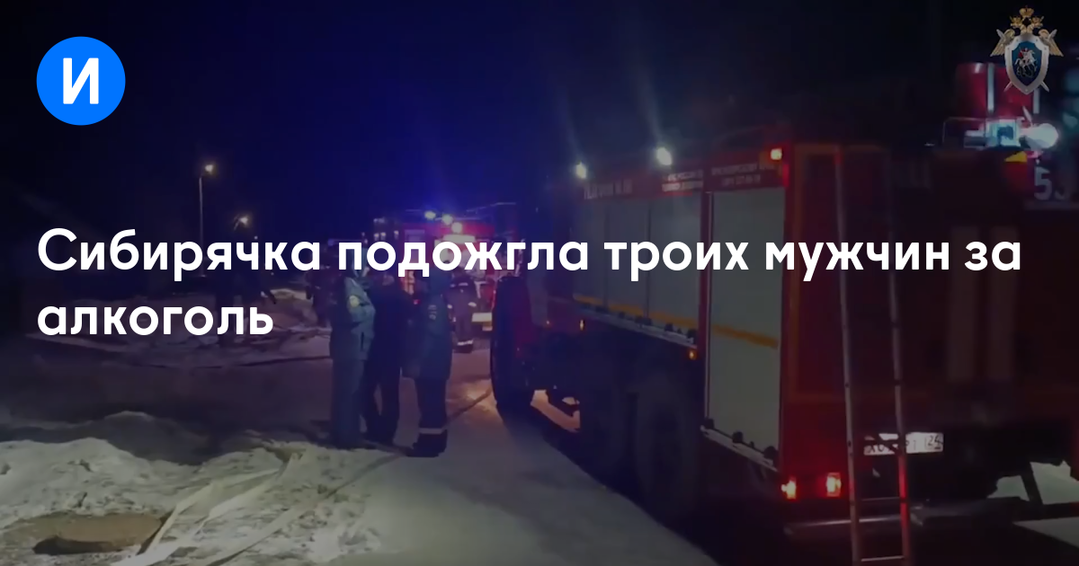 Сибирячка подожгла троих мужчин за алкоголь