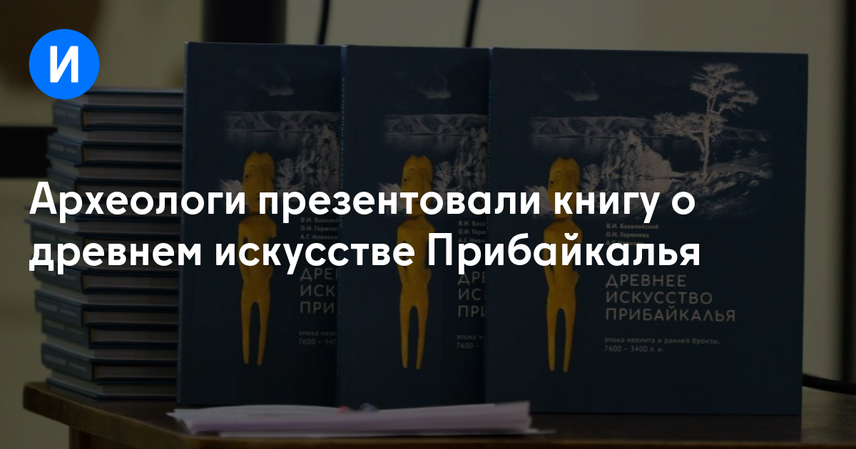 Археологи презентовали книгу о древнем искусстве Прибайкалья