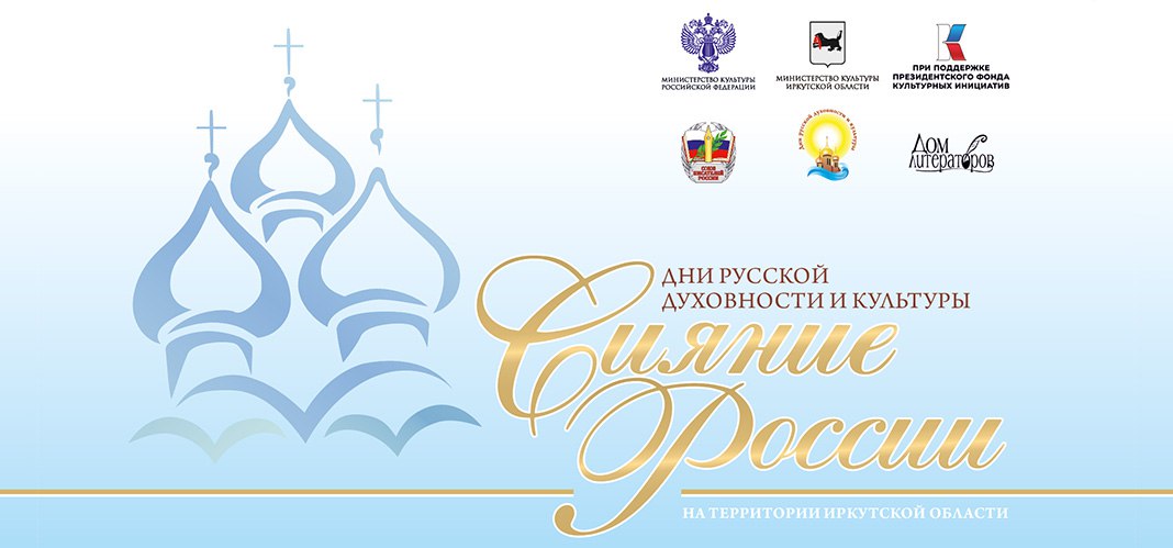 «Сияние России» пройдет в Иркутске с 3 по 13 сентября (6+)