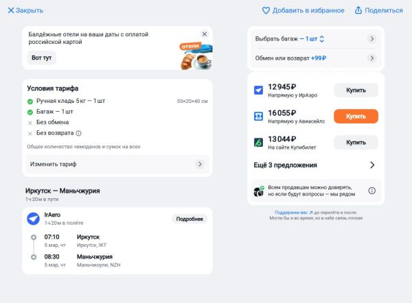 Авиаперелет из Иркутска в Маньчжурию оказался в 2 раза дешевле поезда