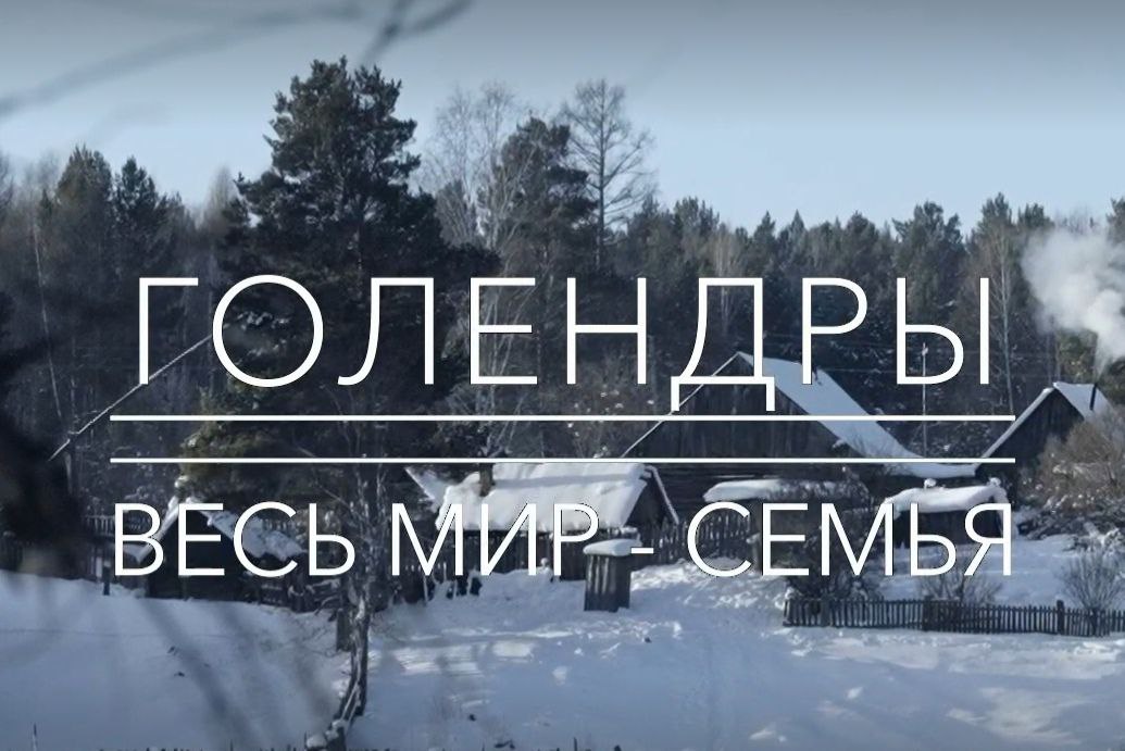 Телеканал «Культура» снял фильмы о голендрах и тофаларах, проживающих в Иркутской области