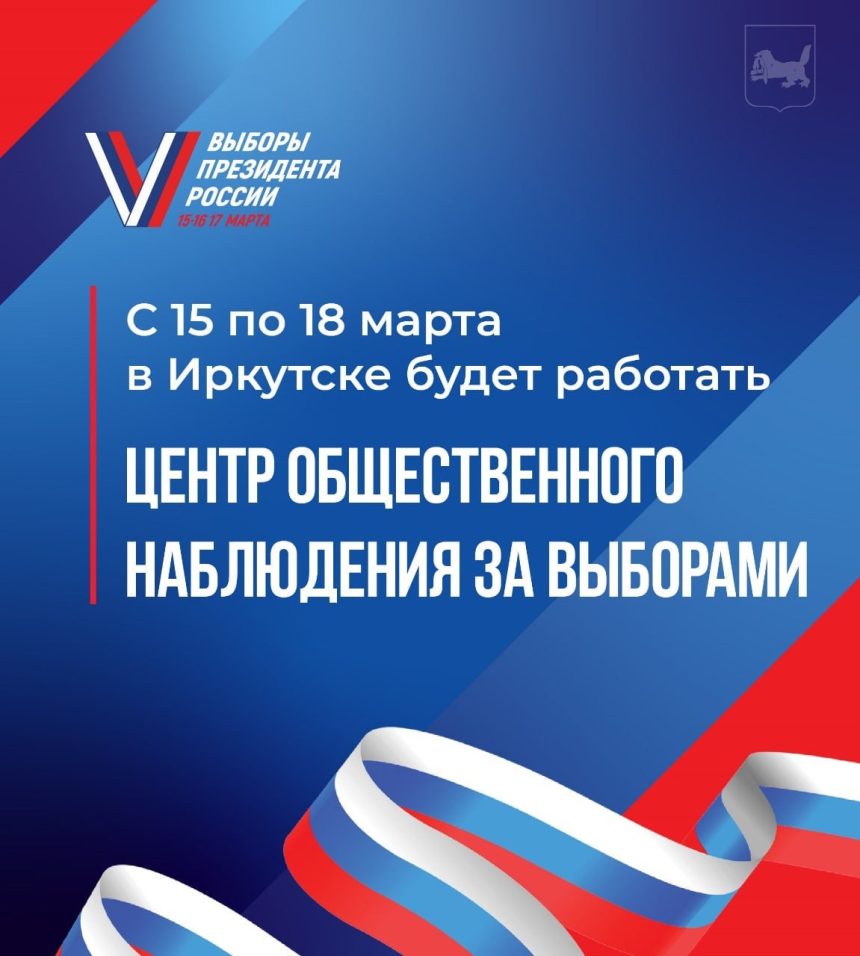 Центр общественного наблюдения за выборами откроется в Иркутске 15 марта