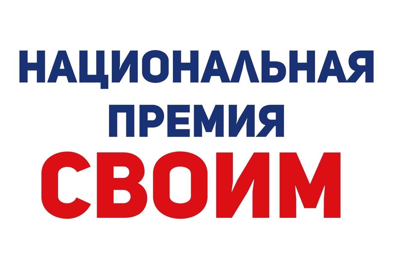 Церемония вручения Национальной премии «СВОИМ» в Братске