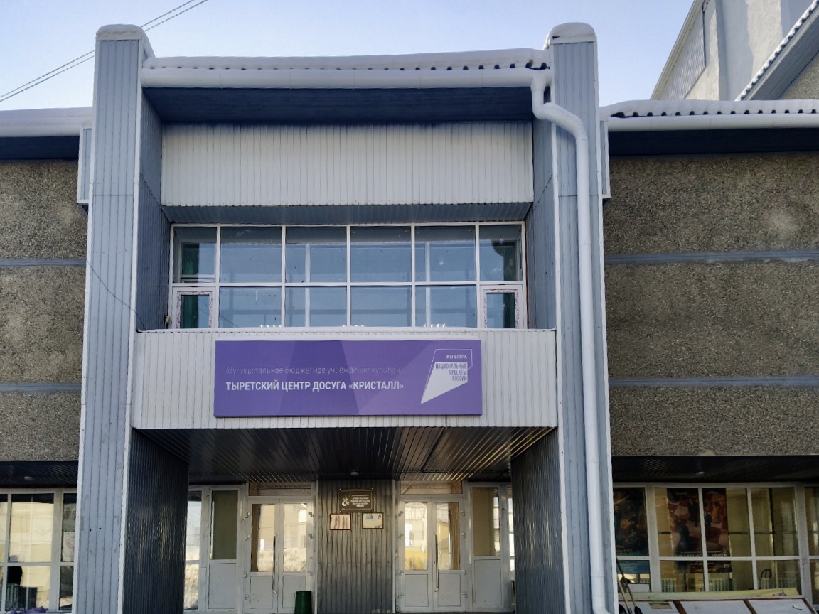 Тыретский центр досуга «Кристалл» открыли после капремонта