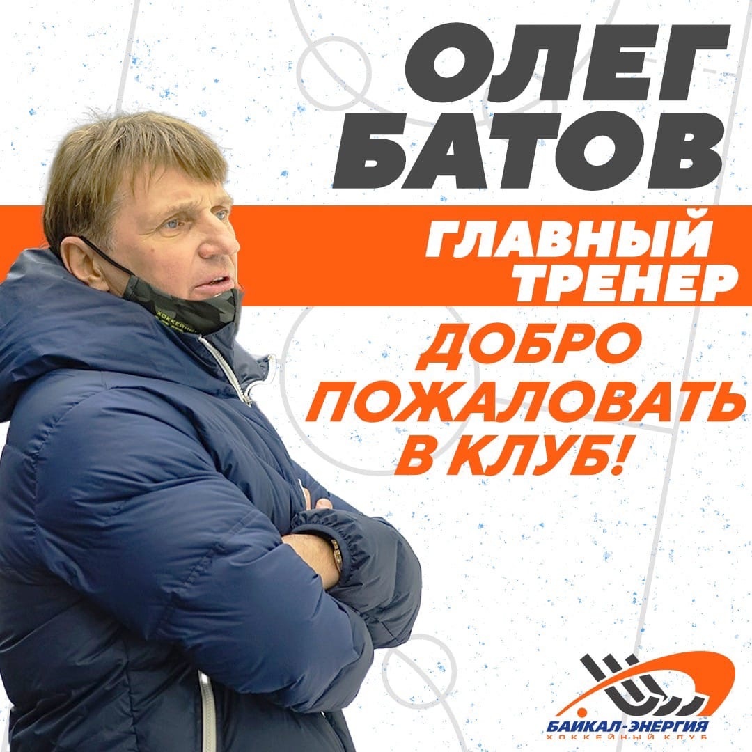 У хоккейного клуба "Байкал-Энергия" новый главный тренер