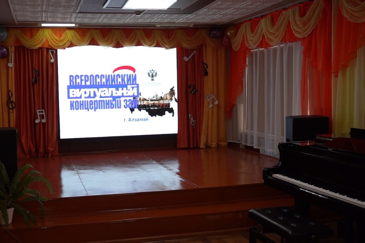 В Алзамае открыли виртуальный концертный зал