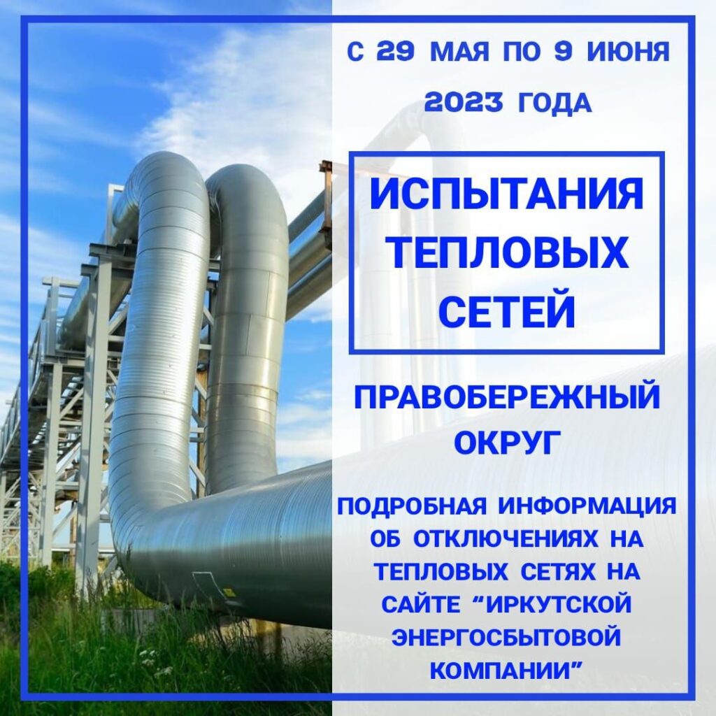 В части Правобережного округа Иркутска отключат горячую воду на период с 29 мая по 9 июня