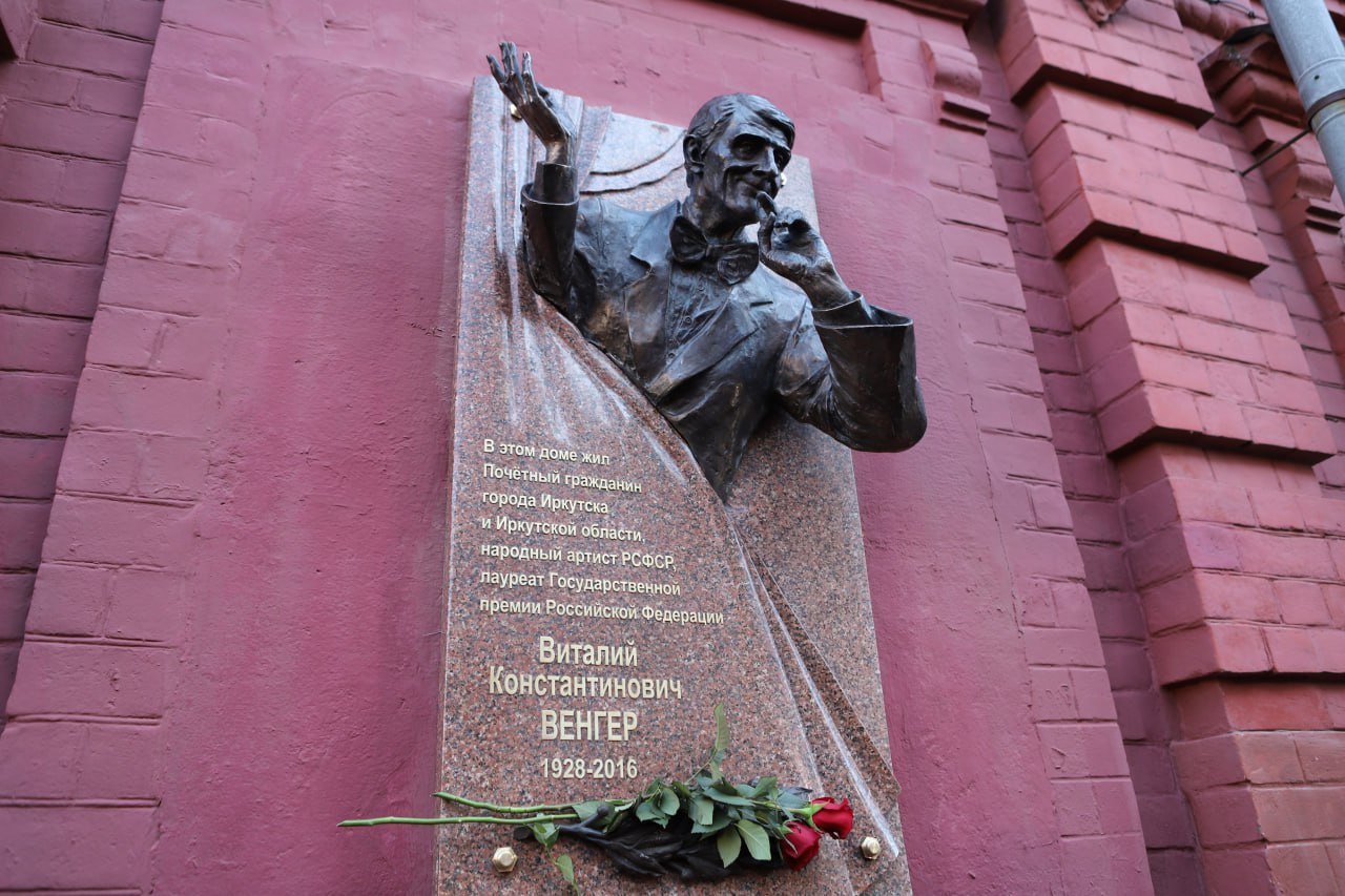 В Иркутске открыли мемориальную доску народному артисту РСФСР Виталию Венгеру