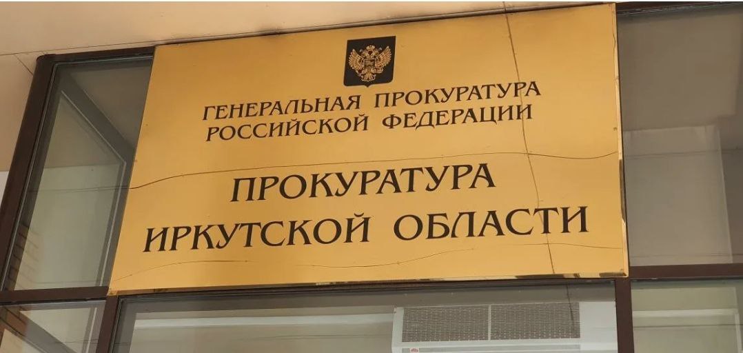 В Иркутской области министр имущественных отношений пойдет под суд