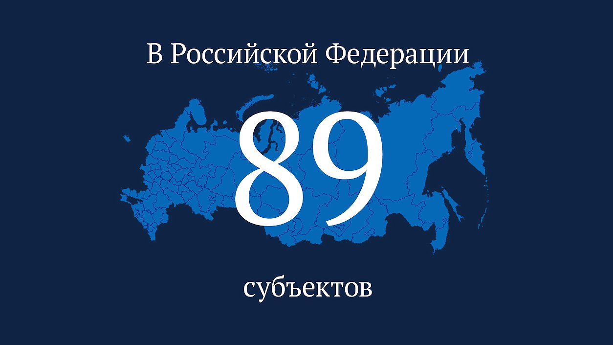 В России теперь 89 регионов