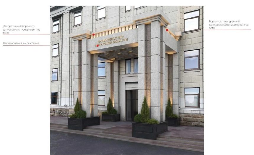 В здании правительства Иркутской области отремонтируют фойе и парадное крыльцо