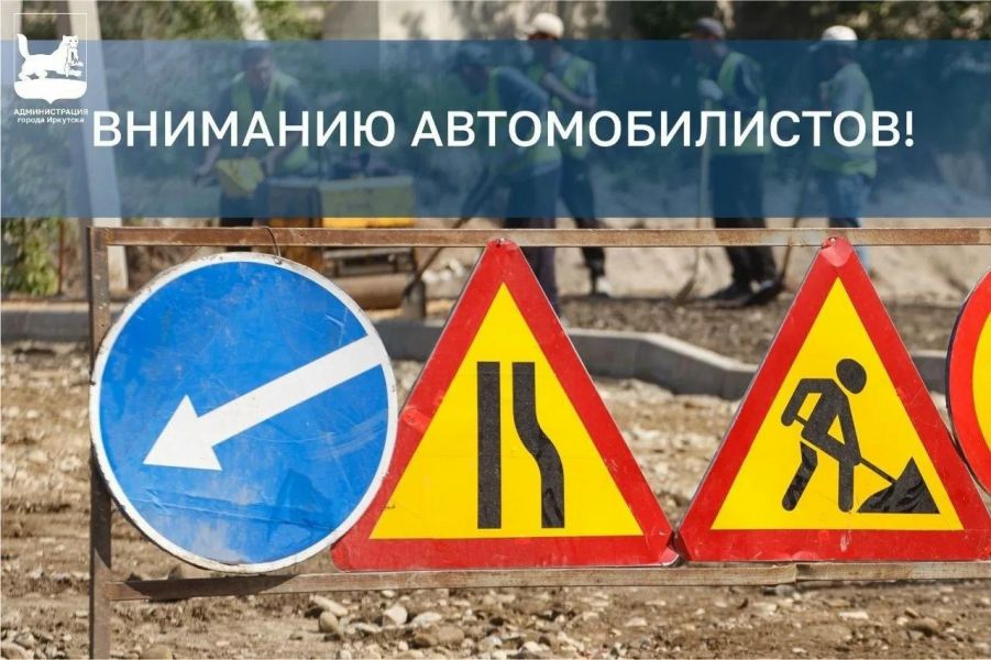 В Иркутске на две недели закроют движение по улице Красных Мадьяр