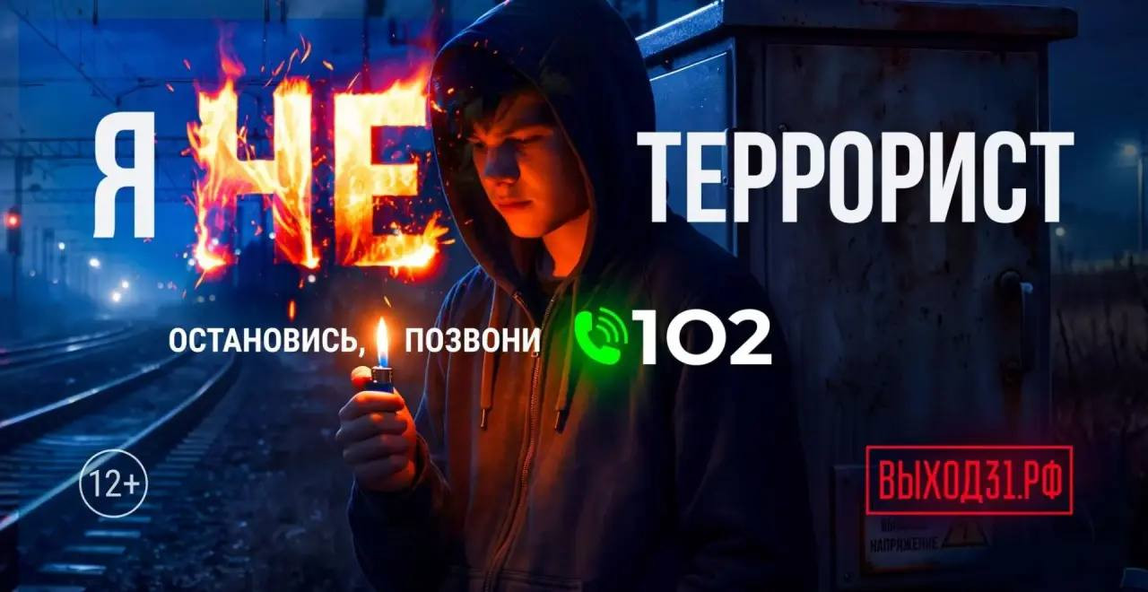 Я не террорист. Остановись, позвони 102