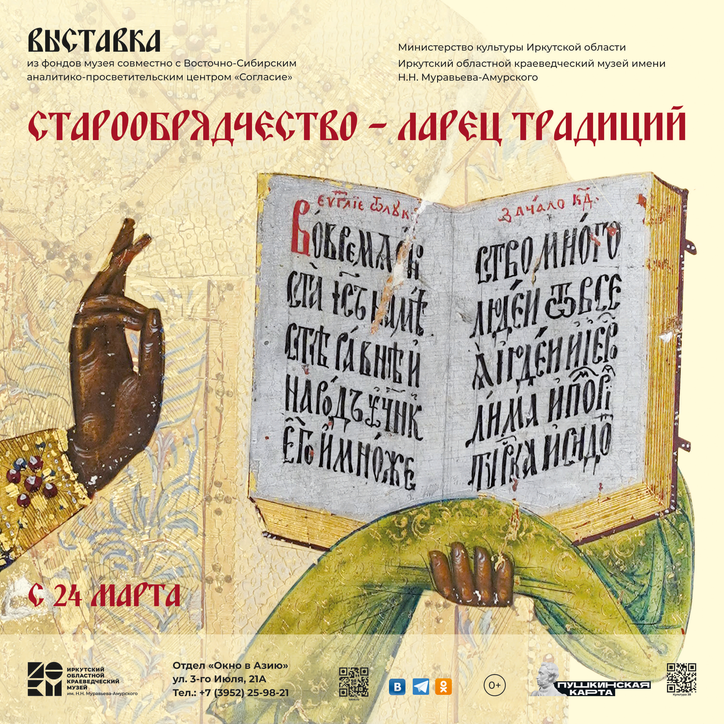 Выставка «Старообрядчество – ларец традиций» открылась в Иркутске