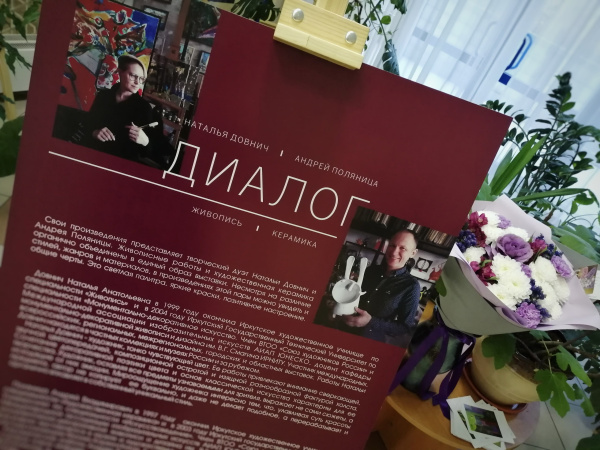 Выставку «Диалог» Натальи Довнич и Андрея Поляницы открыли в Иркутске