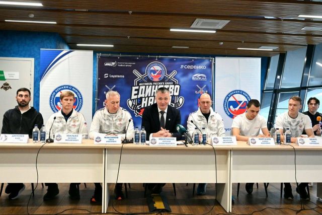 Фестиваль русского хоккея открылся пресс-конференцией в Ледовом дворце «Байкал»