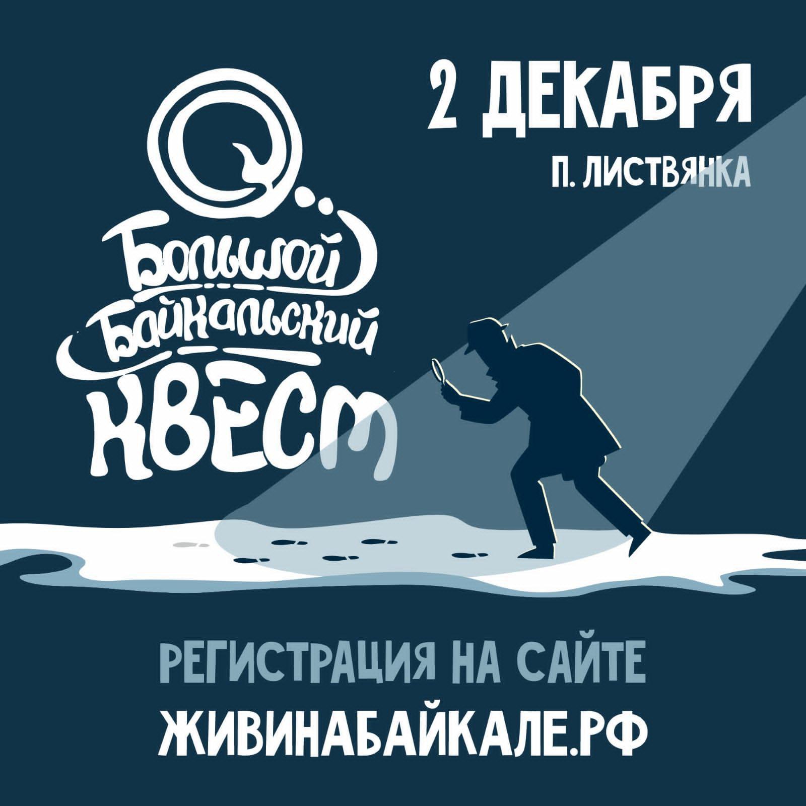 Жителей и гостей Приангарья приглашают поучаствовать в квесте в Листвянке 2 декабря